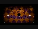 【歌ってみた】パンプキン・シンドローム【me】