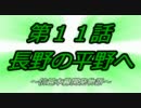 【A列車で行こう9】ニコニコ鉄道 高崎支社 第11話 ～長野の平野へ～
