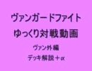 ヴァンガードファイトゆっくり対戦動画　ヴァン外編