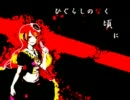 【波音リツ】ひぐらしがなく頃に【カバー】