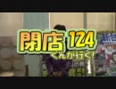 【P-martTV】閉店くんが行く！#124【公式】