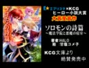 KCG文庫「ソロモンの詩篇」CM その２