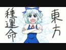 【手書き】東方種運命OPver0.90－簡潔編－【アニメ】