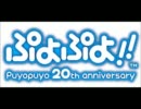 【ぷよ!!20th】5分間ずっと武者修行おにおん（おにおんのテーマ（DS））