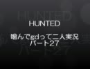 【OTLB】HUNTED噛んでgdって二人実況パート27