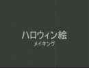 ハロウィン絵　メイキング