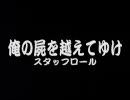 はじめての俺の屍を越えてゆけ（あっさりモード）其の44