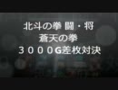 パチスロ 北斗の拳next-zone闘　3000G 差枚対決｢ＰＡＲＴ２｣