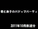 愛と良子のパジャマパーティ 2011年10月放送分