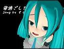 【初音ミク】寝過ごした【オリジナル】