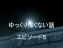 ゆっくり怖くない話　エピソード５