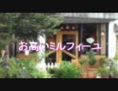 【EV】お高いミルフィーユ【声劇】
