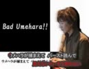 【ニコカラ】Bad Umehara!!【ウメハラ×Bad Apple!!】