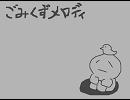 ごみくずメロディ