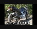 【VTR250】サンセイレーシング 左右二本出しマフラー【排気音】