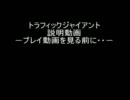 Traffic Giant ゲーム説明