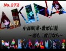 パチンコ　中森明菜　歌姫伝説  ～恋も二度目なら～　（No.272）