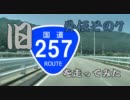 【車載動画】旧国道257号線を走ってみた　外伝その７【旧道】