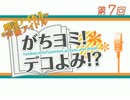 「がちヨミ！デコよみ！？」第7回 「Ｃ組、落語にやられる？？」の巻