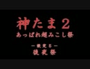 神たま２～あっぱれ超みこし祭～　設定５ Part.19 + 次回予告？