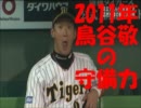 2011年 鳥谷敬の守備力