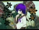 【ショタボ？】弱虫モンブラン【歌ってみた。嵐樹】