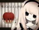 毒林檎とシンデレラ　歌ってみた　ver甘愛