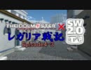 【iM@s×SW2.0】レガリア戦記 ep4-3