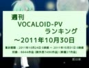 週刊VOCALOID-PVランキング ～2011年10月30日