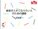 【実況】麻雀が上手くなりたい人のための講座～初級編～ part2(オリ)