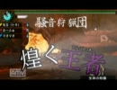 【ＭＨＰ3】モンハン実況　騒音狩猟団１8幕～煌く王者 アルバトリオン～