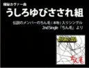 うしろゆびさされ組　巨乳まんだら王国。　幻の2ndSingle「ちん毛」より