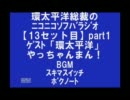 【13】総裁のｿﾌﾊﾞﾗｼﾞｵ★ｹﾞｽﾄ「環太平洋」塚本靖子part1