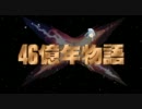 【ゆっくり実況】 46億年物語 Part.14