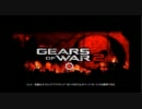 Gears of war2(GOW2) 2人で実況　part3