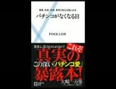 新刊ラジオ「パチンコがなくなる日（こぼれ話）」