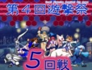 【MUGEN】第４回遊撃祭～並鰤杯 41