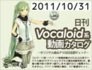 【日刊VOCALOID系動画カタログ】オリジナル曲＆PVほぼ全部 2011年10月31日
