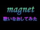 【やっぱりぼっちで】magnet【歌いなおしてみた】