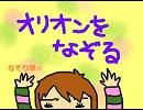【カラオケで】オリオンをなぞる【歌って来ました】