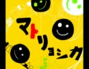 マトリョシカをヘタレが歌ってみたＢｙタカノリ