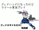 【ラテール】ゴッドハンドになったけど続けて実況プレイ