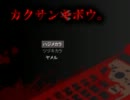 【カクサンキボウ。】現代人に恐怖を与える実況part1