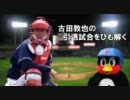 古田敦也の引退試合をひも解く