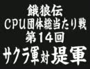 餓狼伝　CPU団体総当たり戦（14）