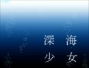 【歌ってみた】深海少女