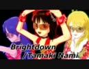 【アイマスではじめてのPV】Brightdown/Tamaki Nami