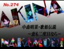 パチンコ　中森明菜　歌姫伝説  ～恋も二度目なら～　（No.274）