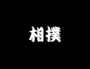 相撲