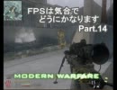 【ＣＯＤ：ＭＷ２】ＦＰＳは気合でどうにかなりますpart14［実況］